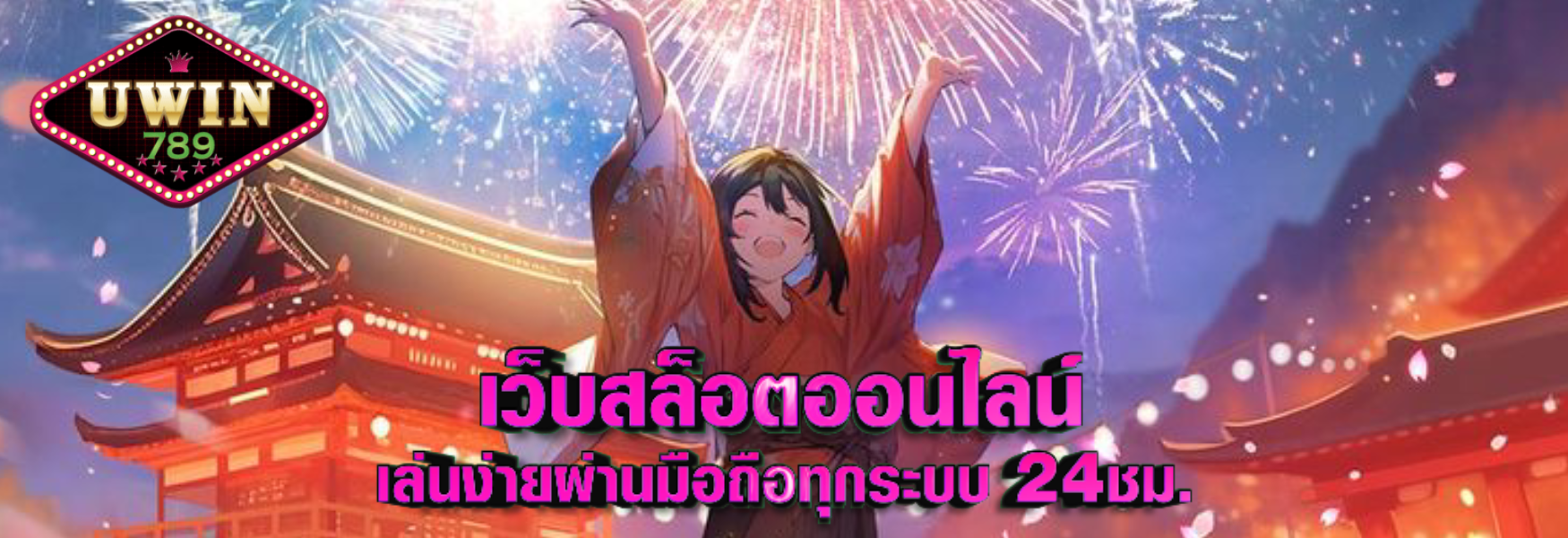 uwin789 เข้าสู่ระบบ