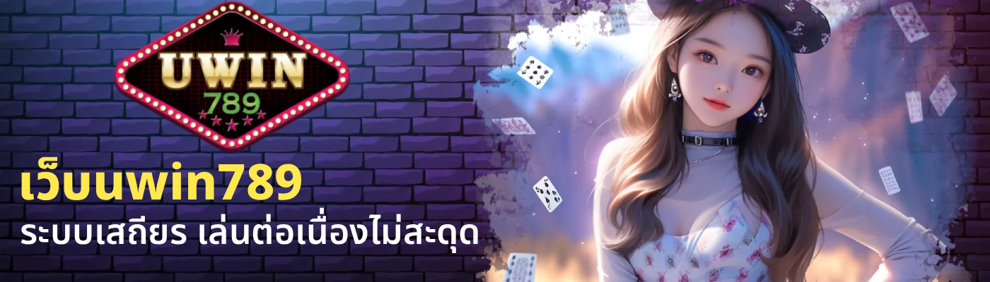 เว็บuwin789
